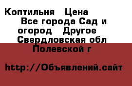 Коптильня › Цена ­ 4 650 - Все города Сад и огород » Другое   . Свердловская обл.,Полевской г.